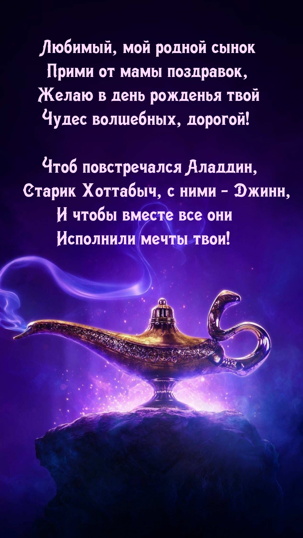 Любимый, мой родной сынок прими от мамы поздравок