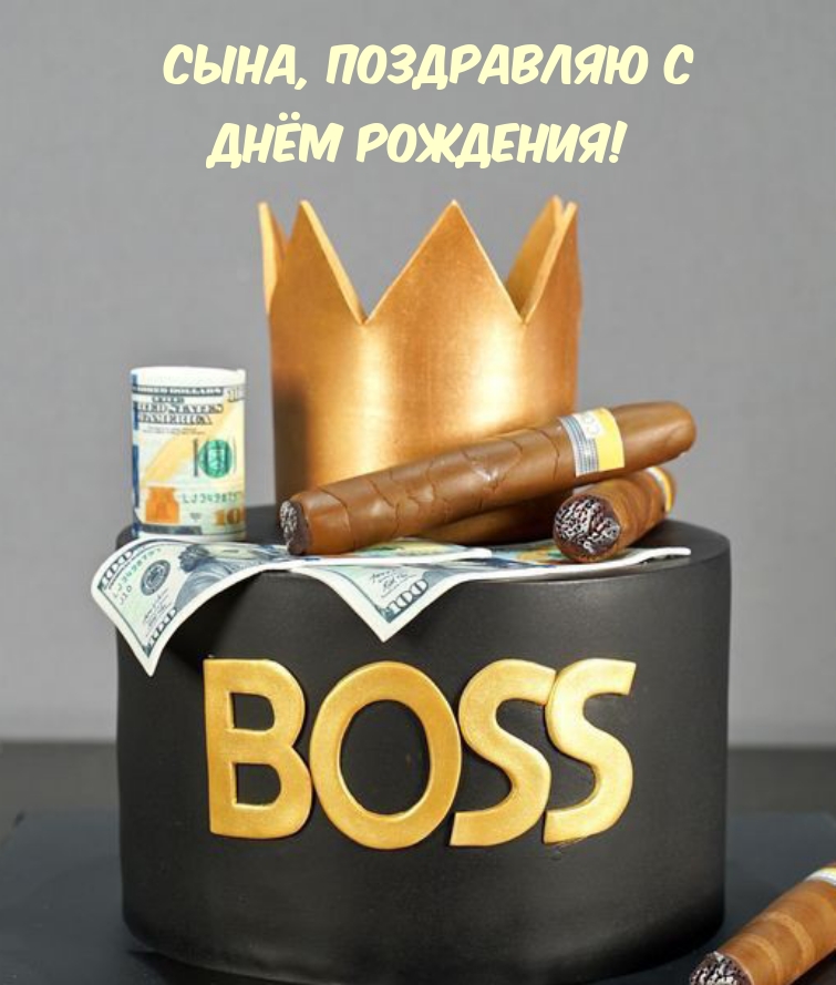 Сына, поздравляю с Днём рождения!