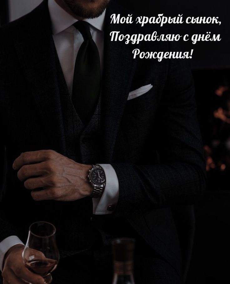 Мой храбрый сынок, поздравляю с днём Рождения!