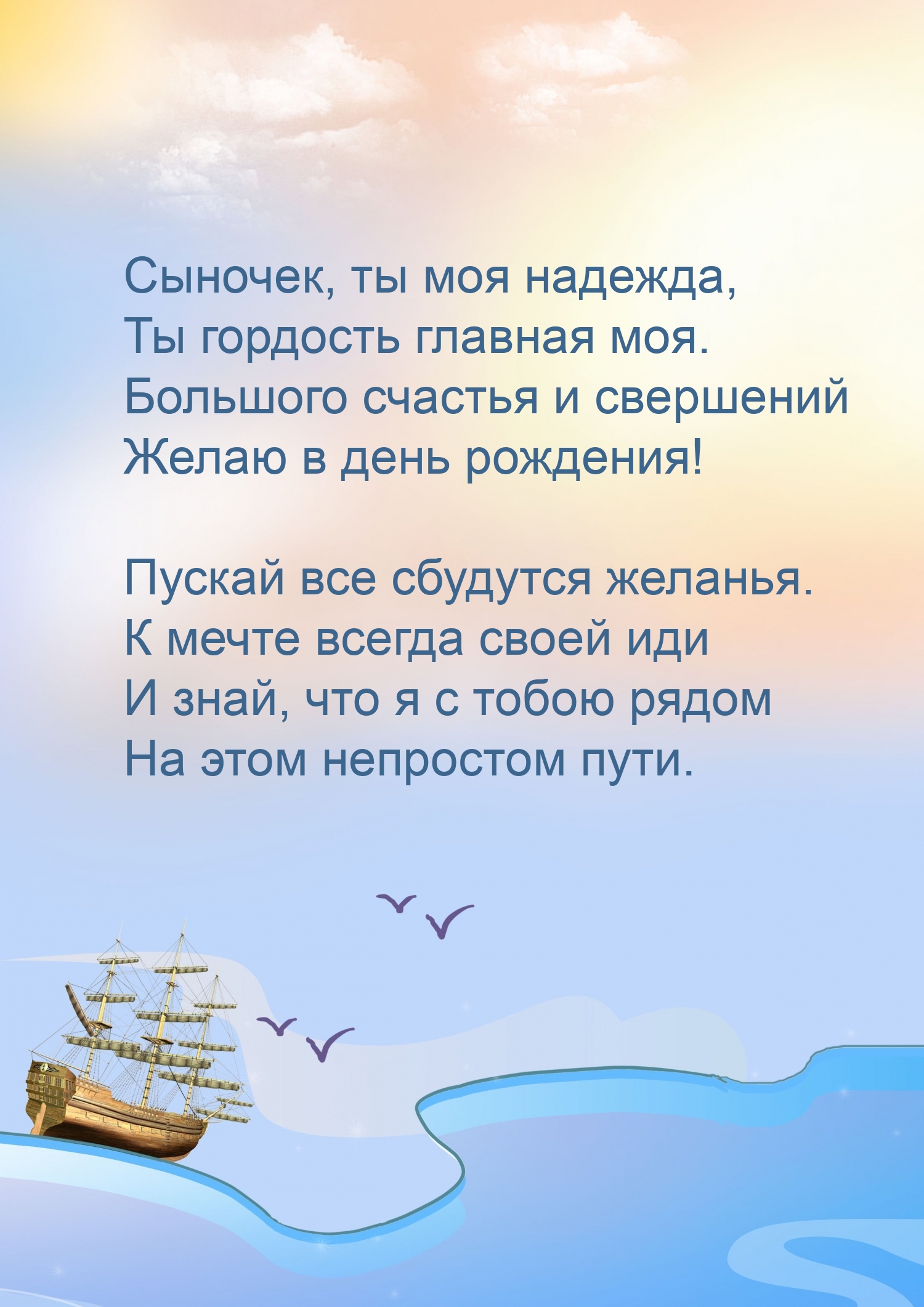 Сыночек, ты моя надежда, Ты гордость главная моя.