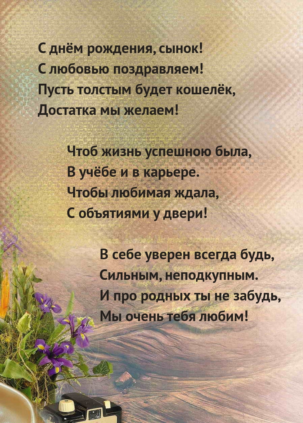 С днём рождения, сынок! С любовью поздравляем!