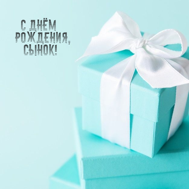 С днём рождения, сынок!