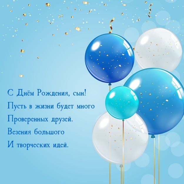 С Днём Рождения, сын! Пусть будет много проверенных друзей.