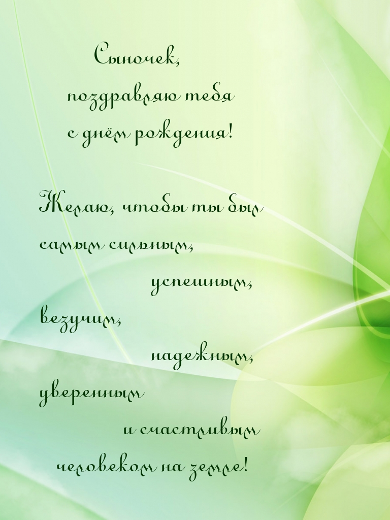 Сыночек, поздравляю тебя с днём рождения!