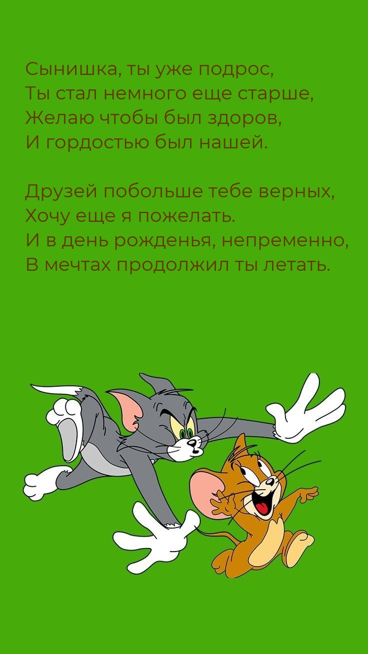 Сынишка, ты уже подрос, Ты стал немного еще старше