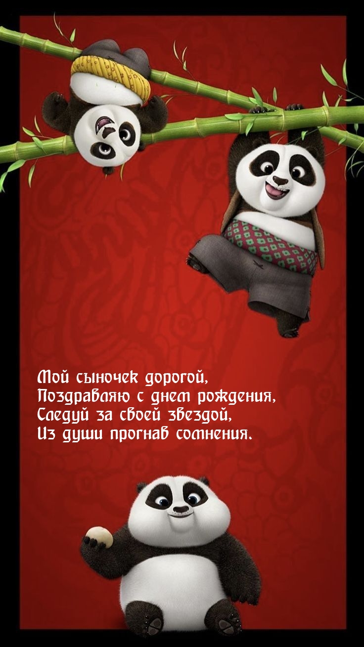 Мой сыночек дорогой, поздравляю с днем рождения
