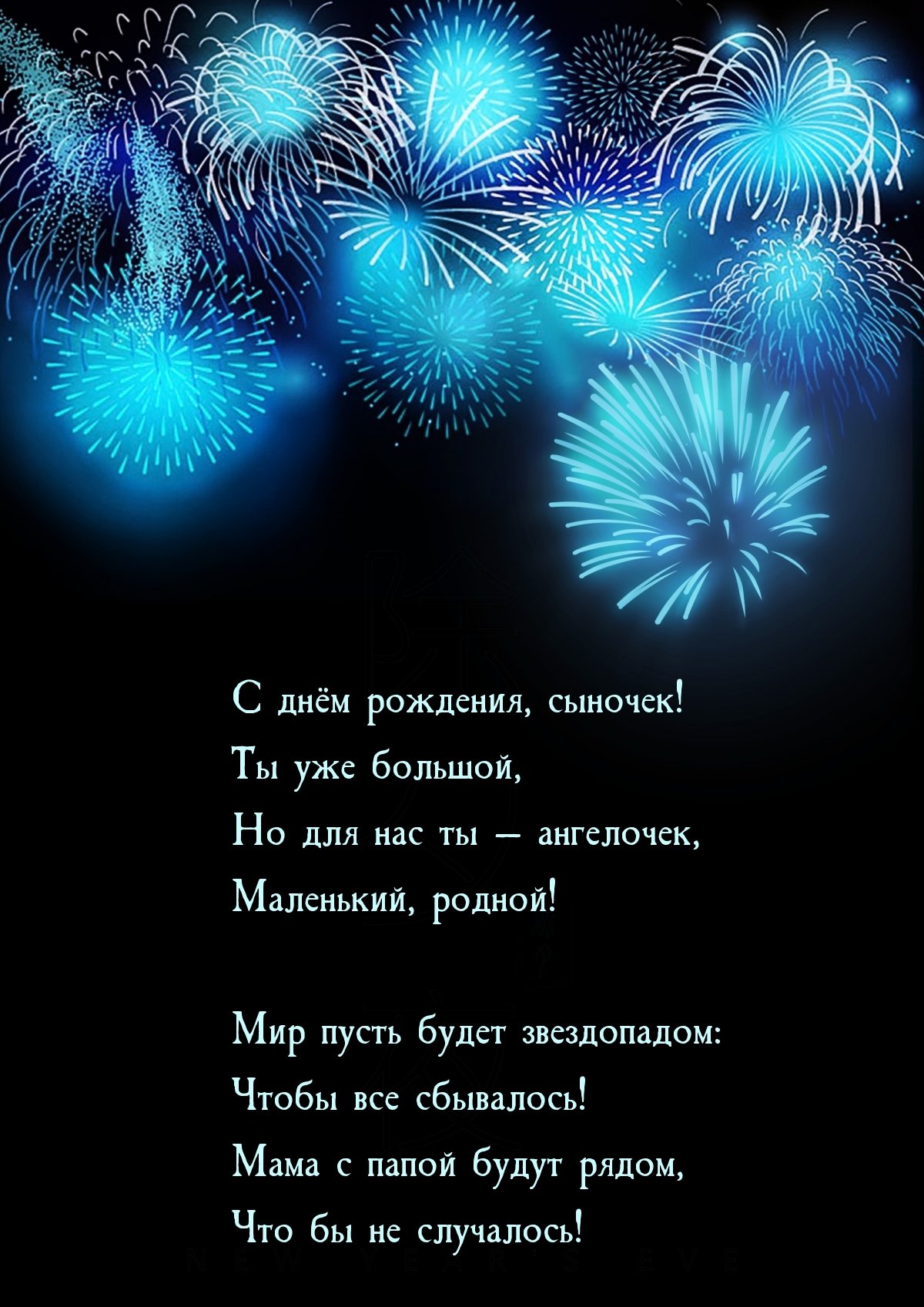 С днём рождения, сыночек! Но для нас ты — ангелочек