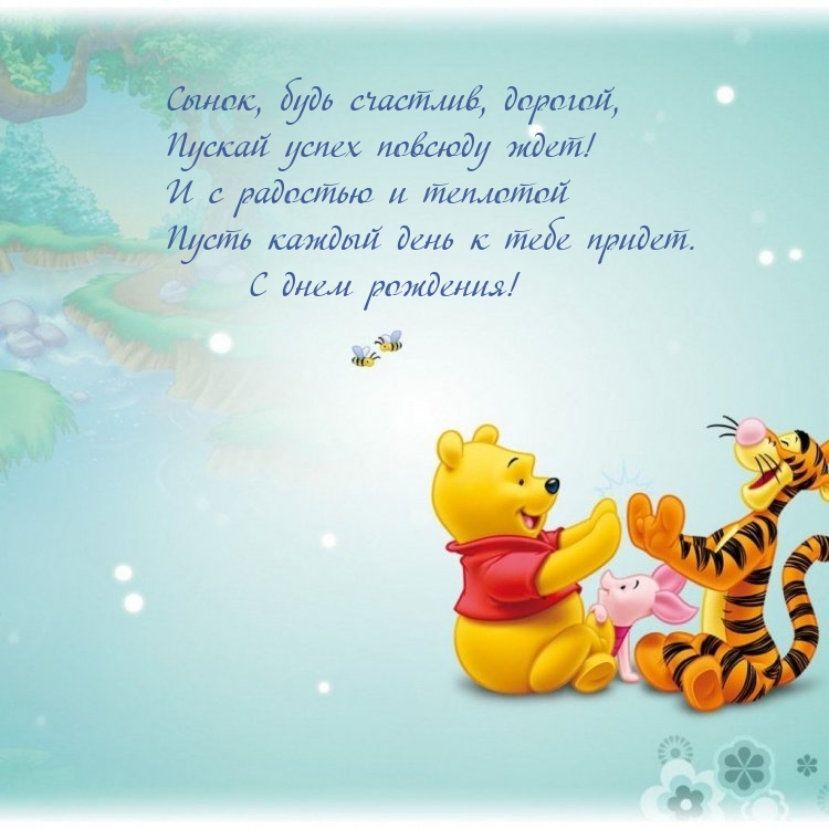 Сынок, будь счастлив, дорогой, пускай успех повсюду ждет!