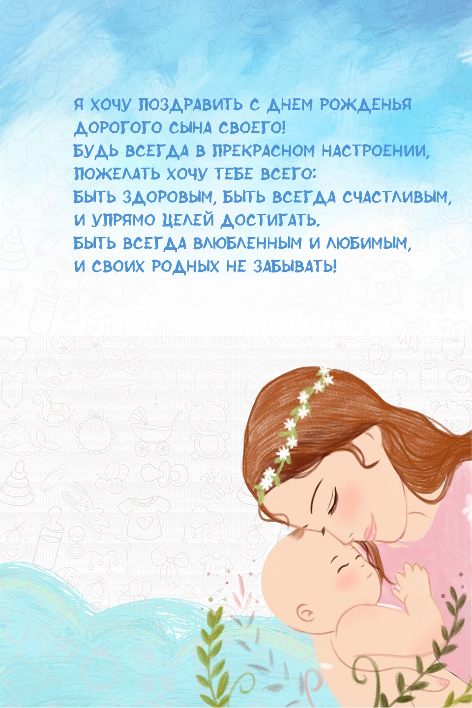 Я хочу поздравить с днем рожденья Дорогого сына своего!