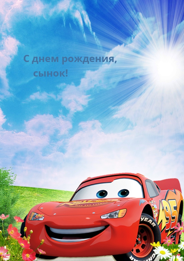 С днем рождения, сынок!