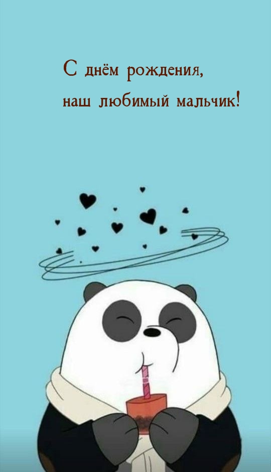 С днём рождения, наш любимый мальчик!