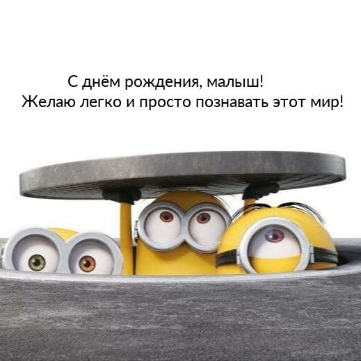 С днём рождения, малыш! Желаю легко и просто познавать этот мир!