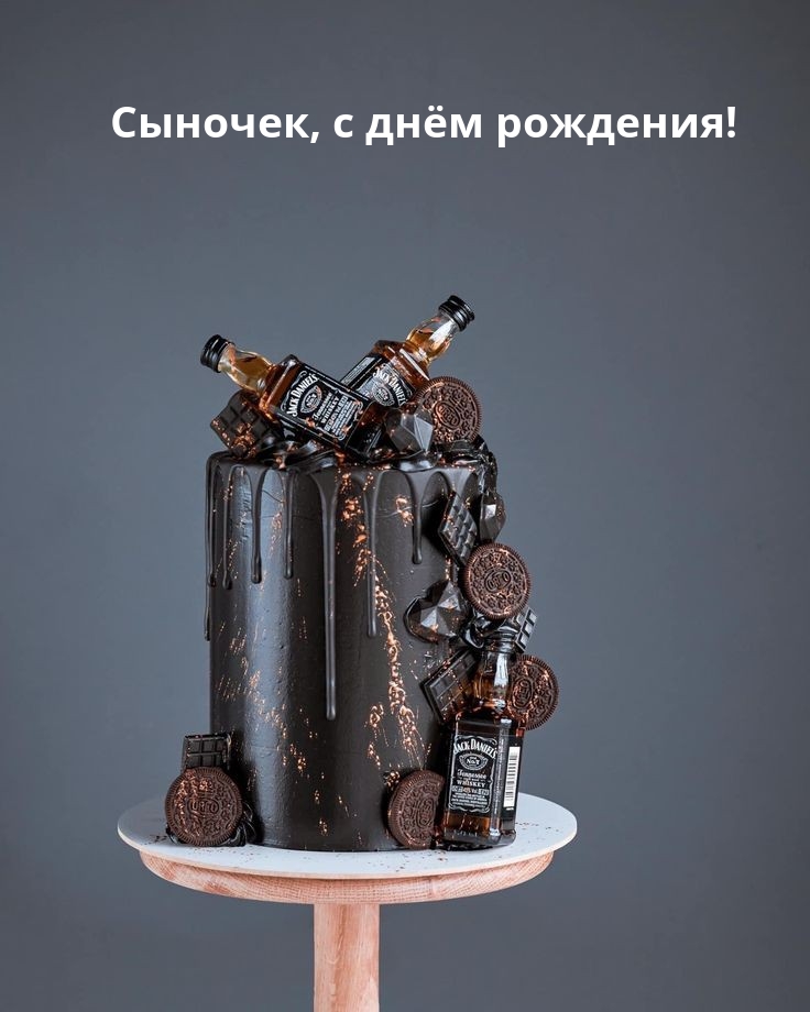 Сыночек, с днём рождения!