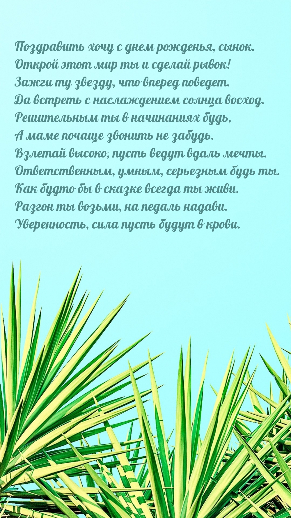 С днем рожденья, сынок. Открой этот мир ты и сделай рывок!