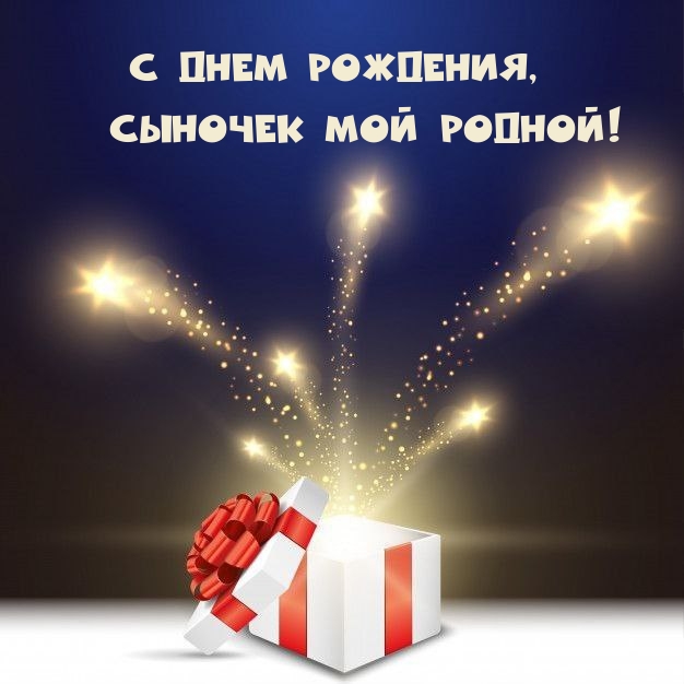 С днем рождения, Сыночек мой родной!