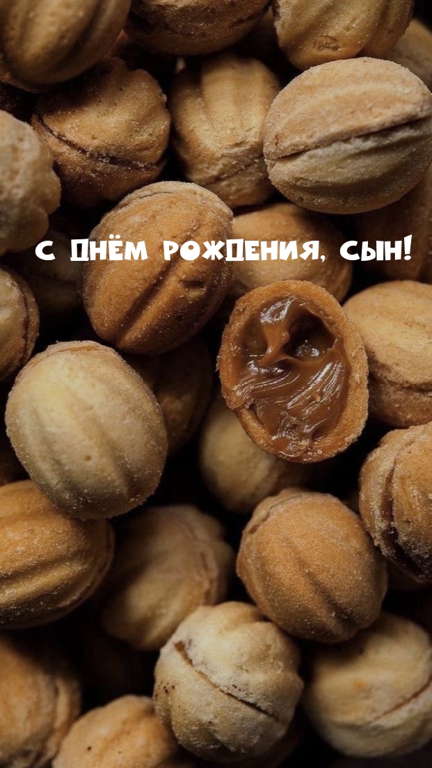 С днём рождения, сын!
