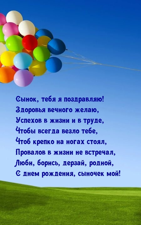 Сынок, тебя я поздравляю! Здоровья вечного желаю