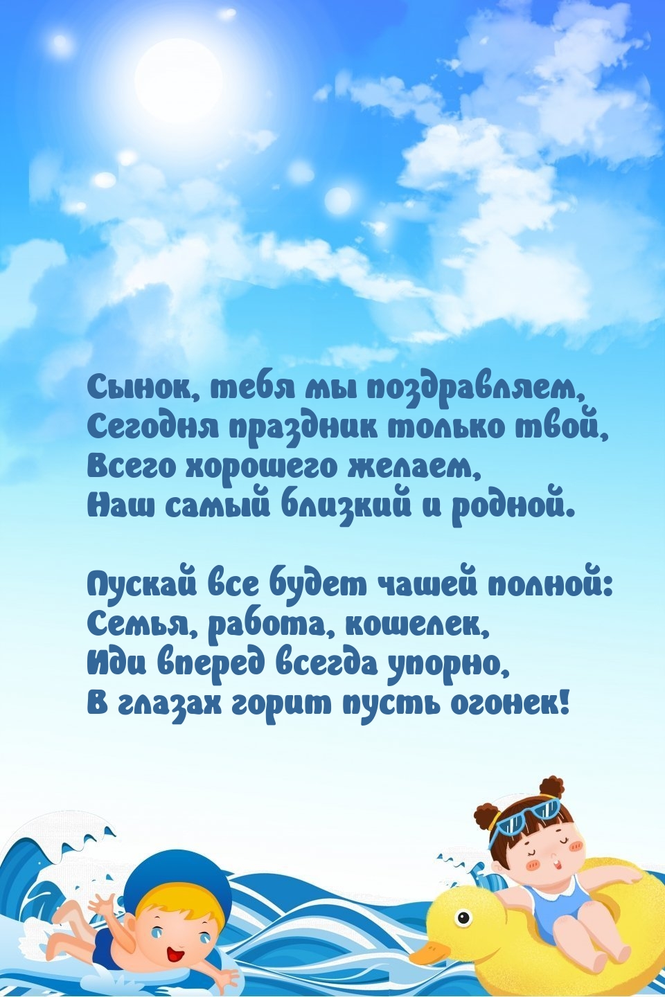 Сынок, тебя мы поздравляем, сегодня праздник только твой