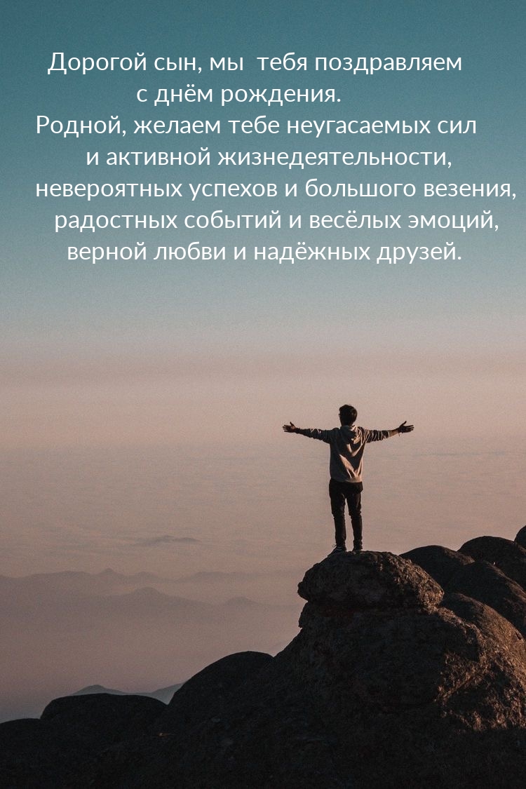 Дорогой сын, мы тебя поздравляем с днём рождения.