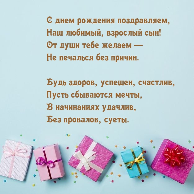 С днем рождения поздравляем, наш любимый, взрослый сын!
