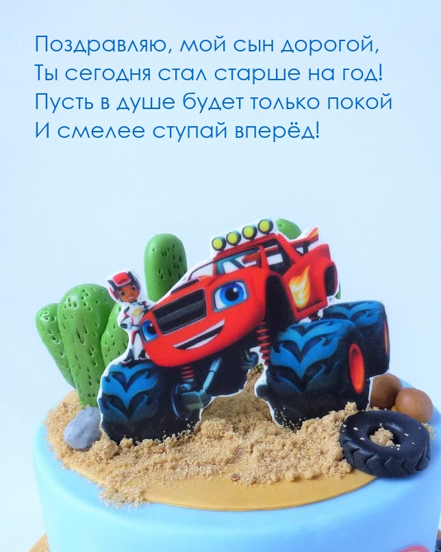 Поздравляю, мой сын дорогой, Ты сегодня стал старше на год!