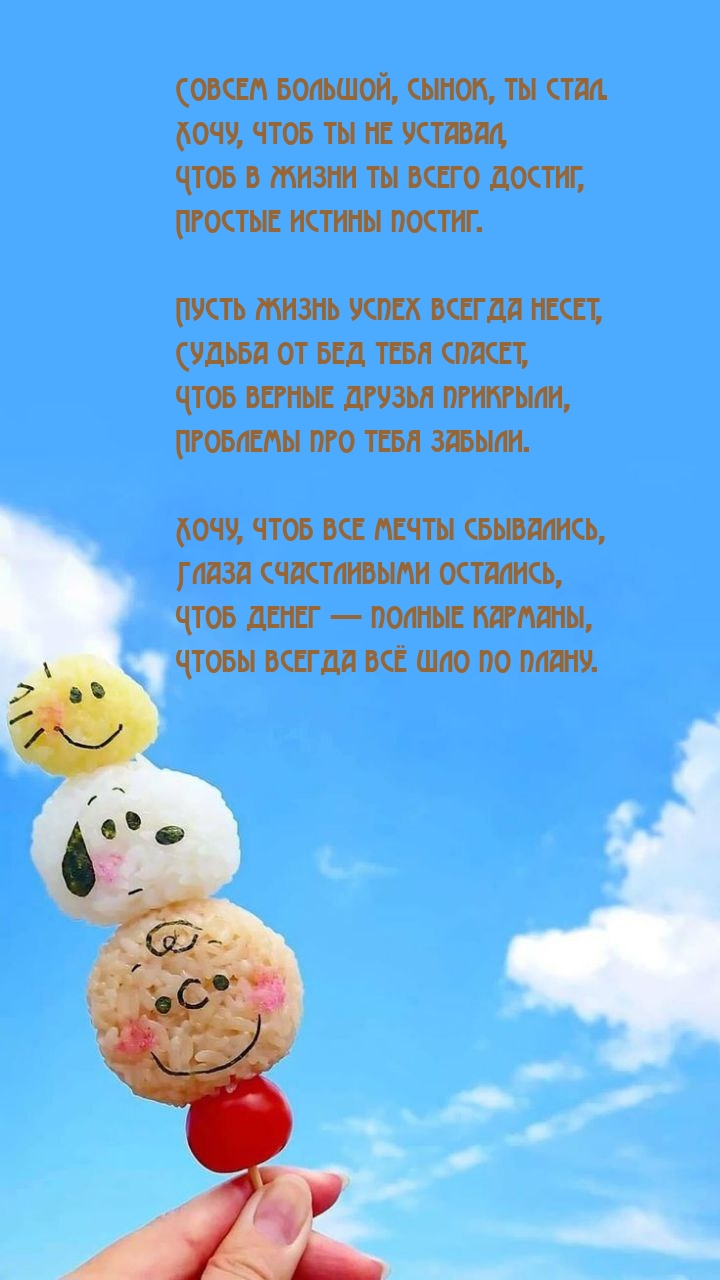 Совсем большой, сынок, ты стал. Хочу, чтоб ты не уставал