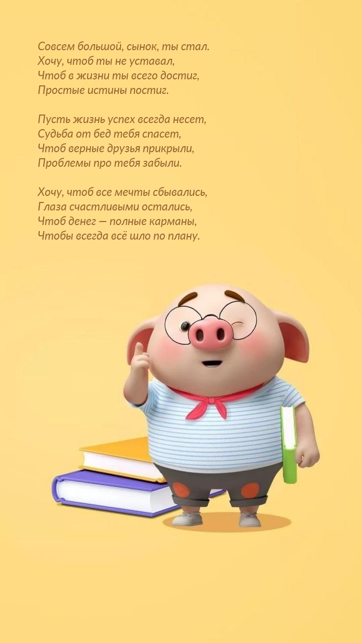 Совсем большой, сынок, ты стал. Хочу, чтоб ты не уставал