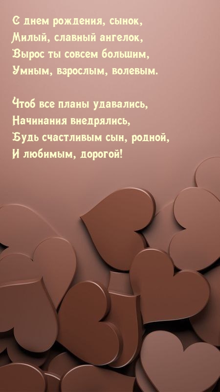 С днем рождения, сынок, милый, славный ангелок