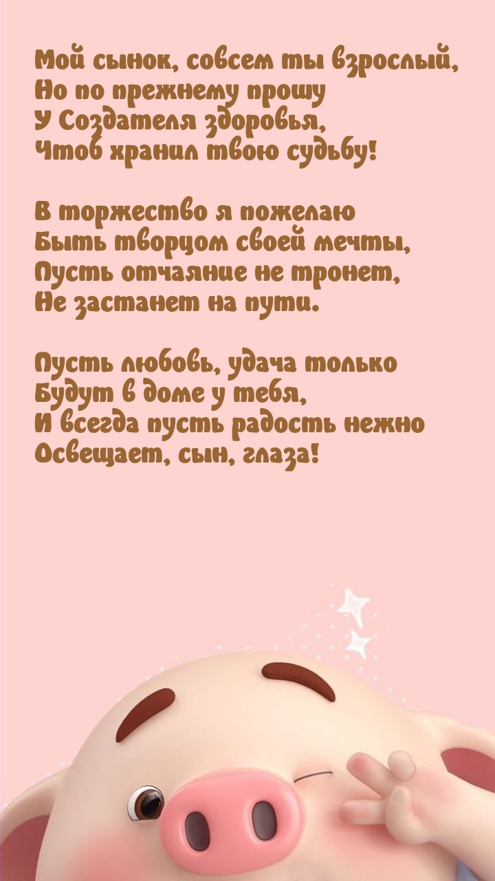 Мой сынок, совсем ты взрослый, Быть творцом своей мечты
