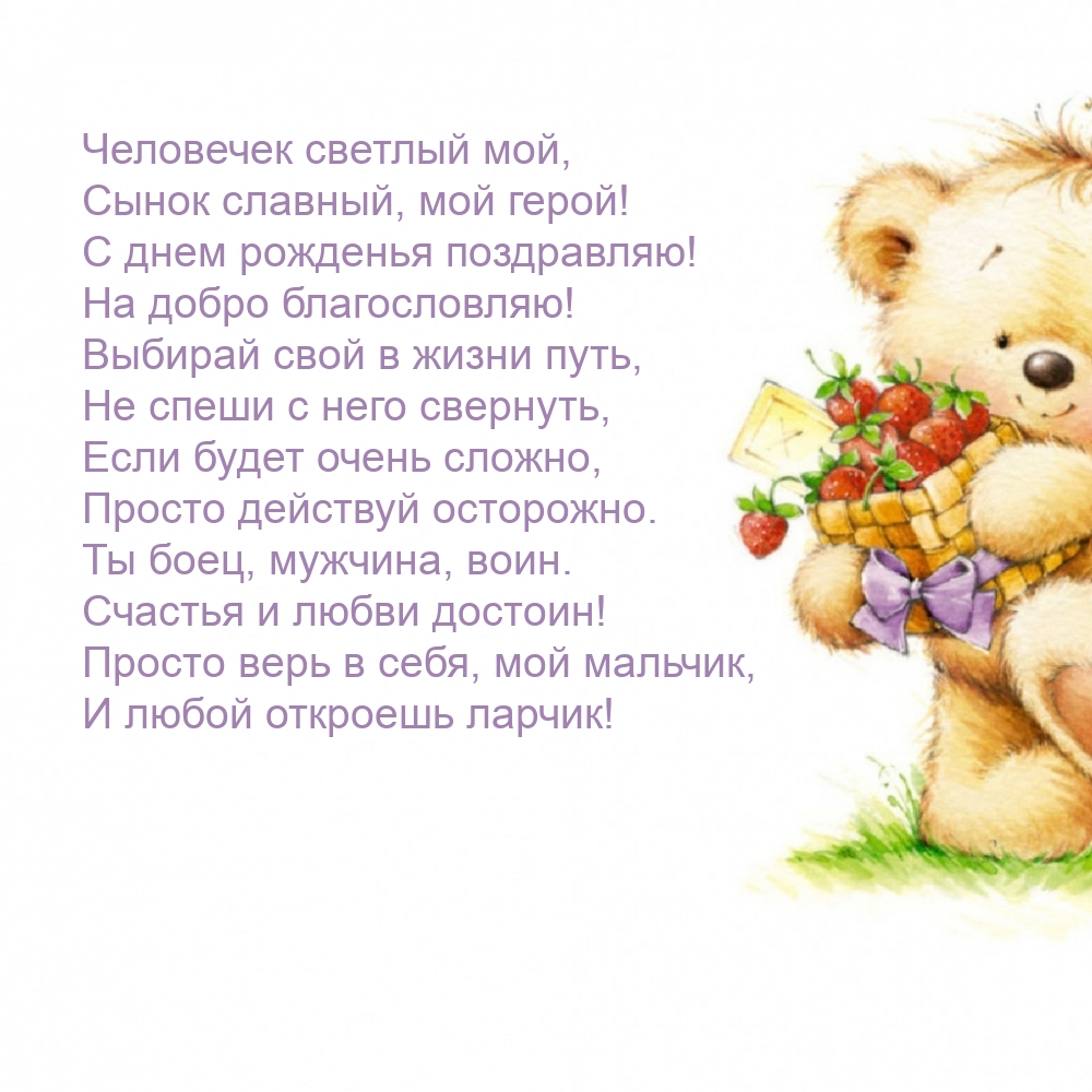 Человечек светлый мой, сынок славный, мой герой!