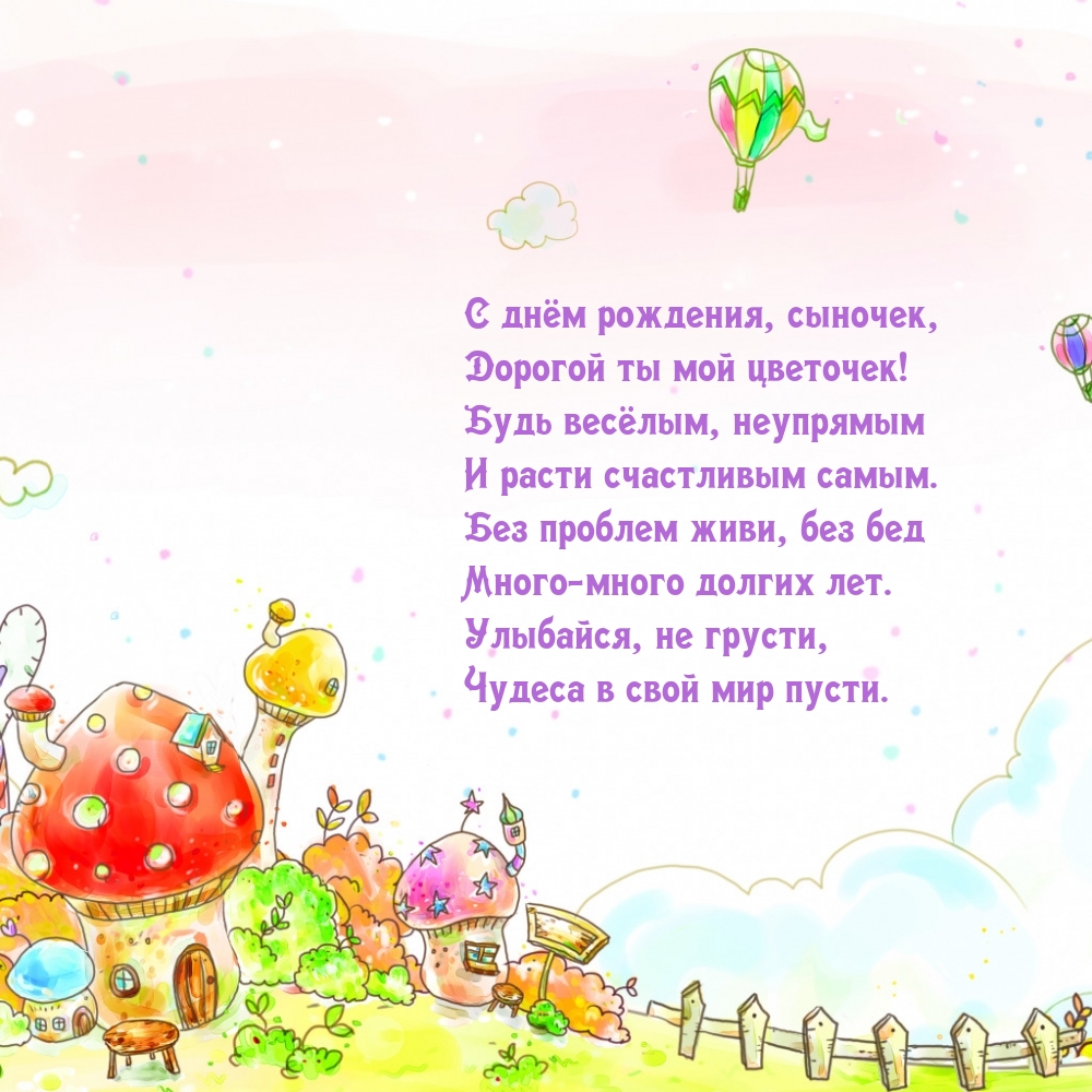 С днём рождения, сыночек, дорогой ты мой цветочек!