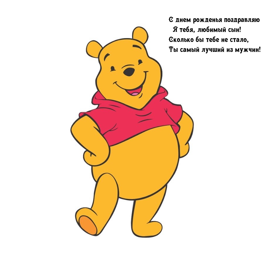 С днем рожденья поздравляю я тебя, любимый сын!