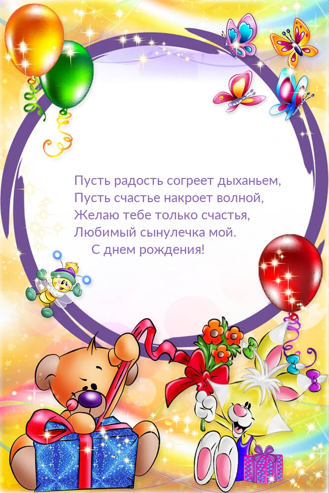 Любимый сынулечка мой. С днем рождения!