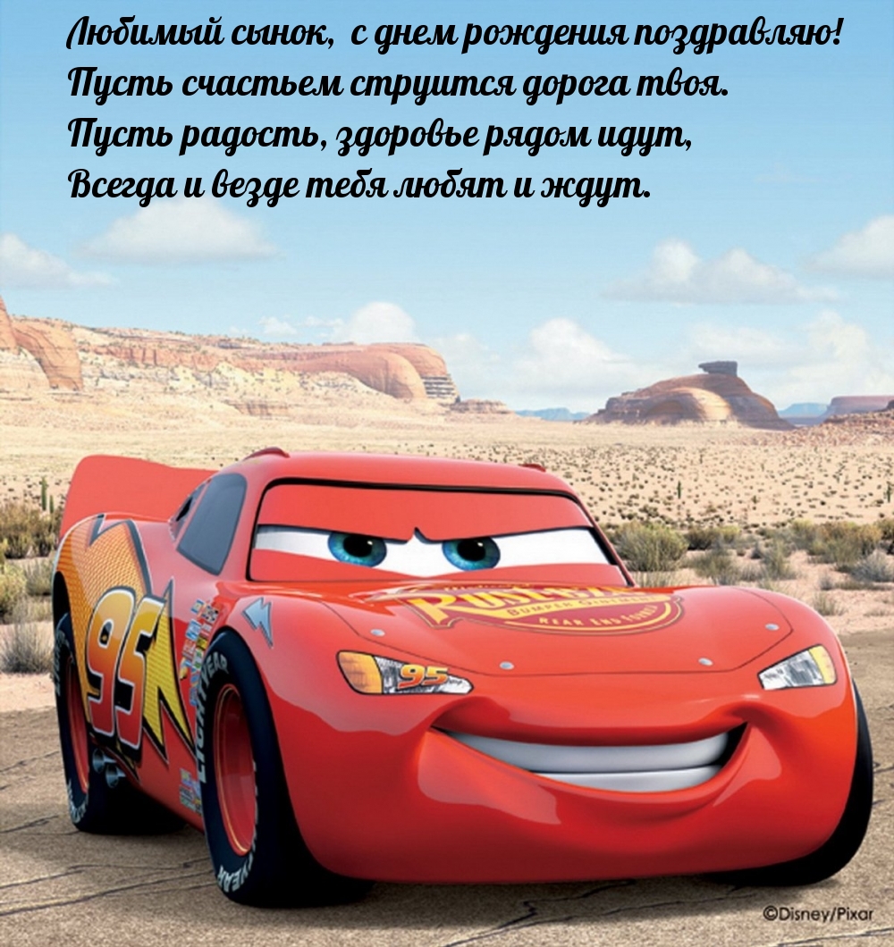 Любимый сынок, с днем рождения! Пусть счастьем струится дорога.