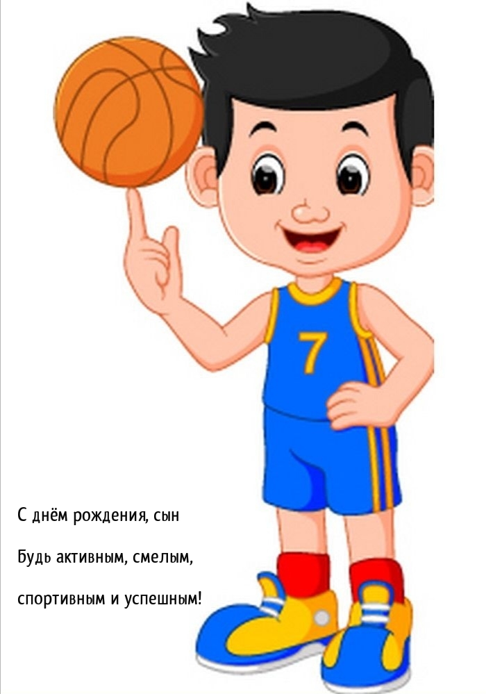 С днём рождения, сын будь активным, смелым