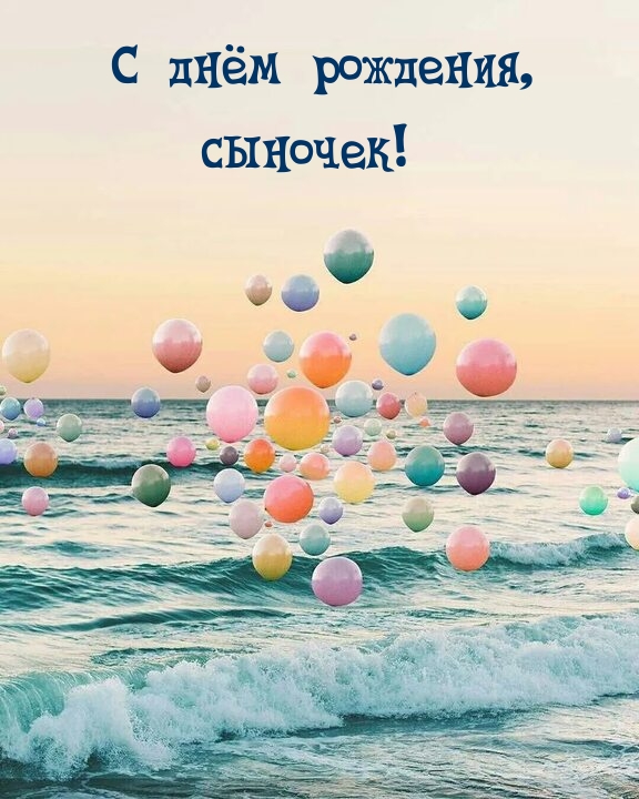 С днём рождения, сыночек!