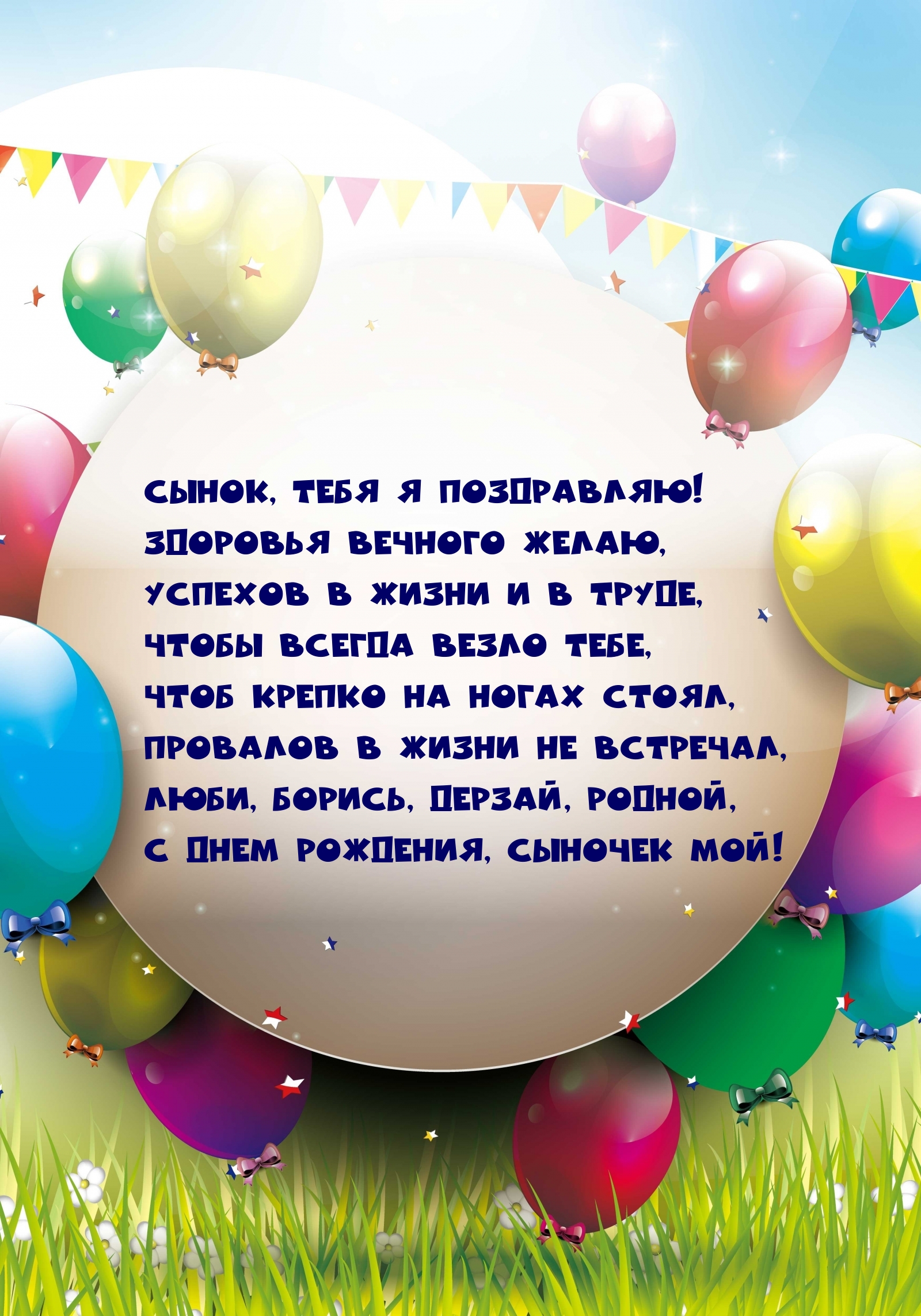 Сынок, тебя я поздравляю! Здоровья вечного желаю