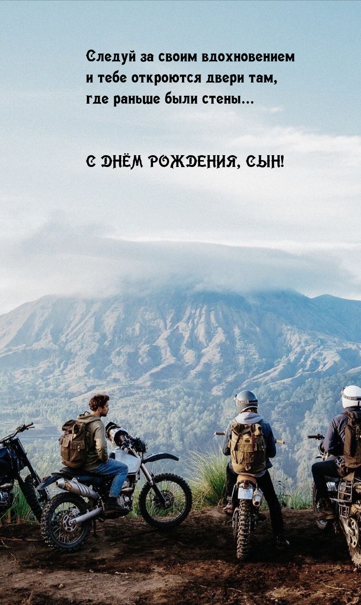 С Днём Рождения, сын! Следуй за своим вдохновением