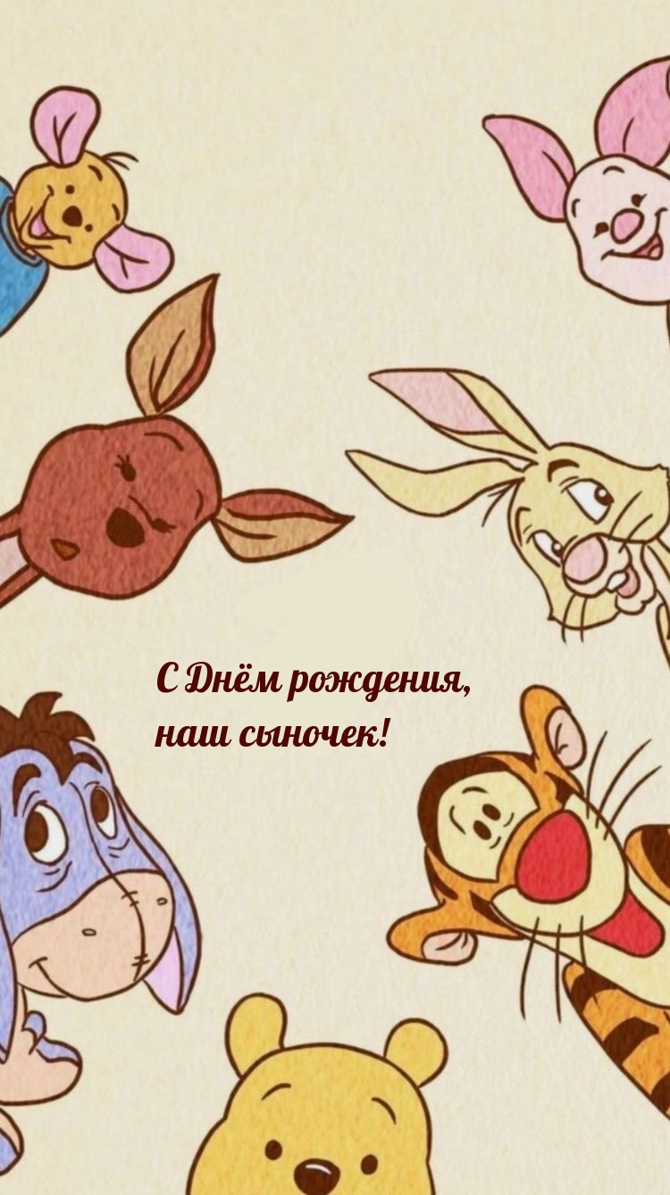С Днём рождения, наш сыночек!