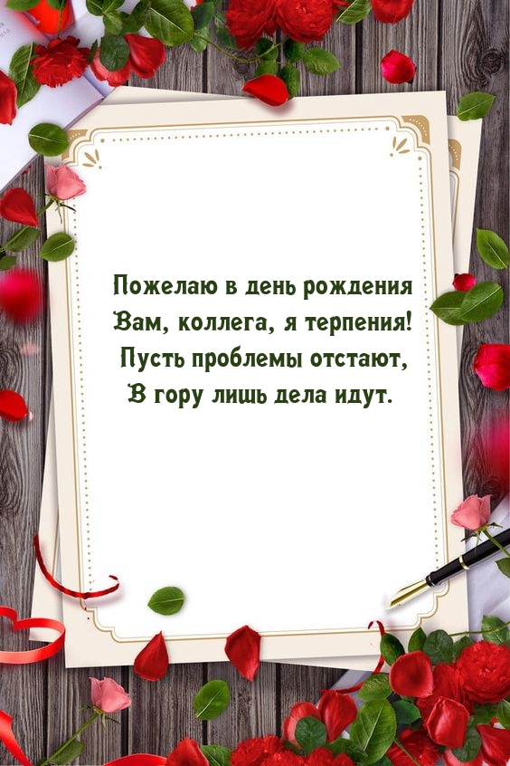 Пожелаю в день рождения Вам, коллега, я терпения!