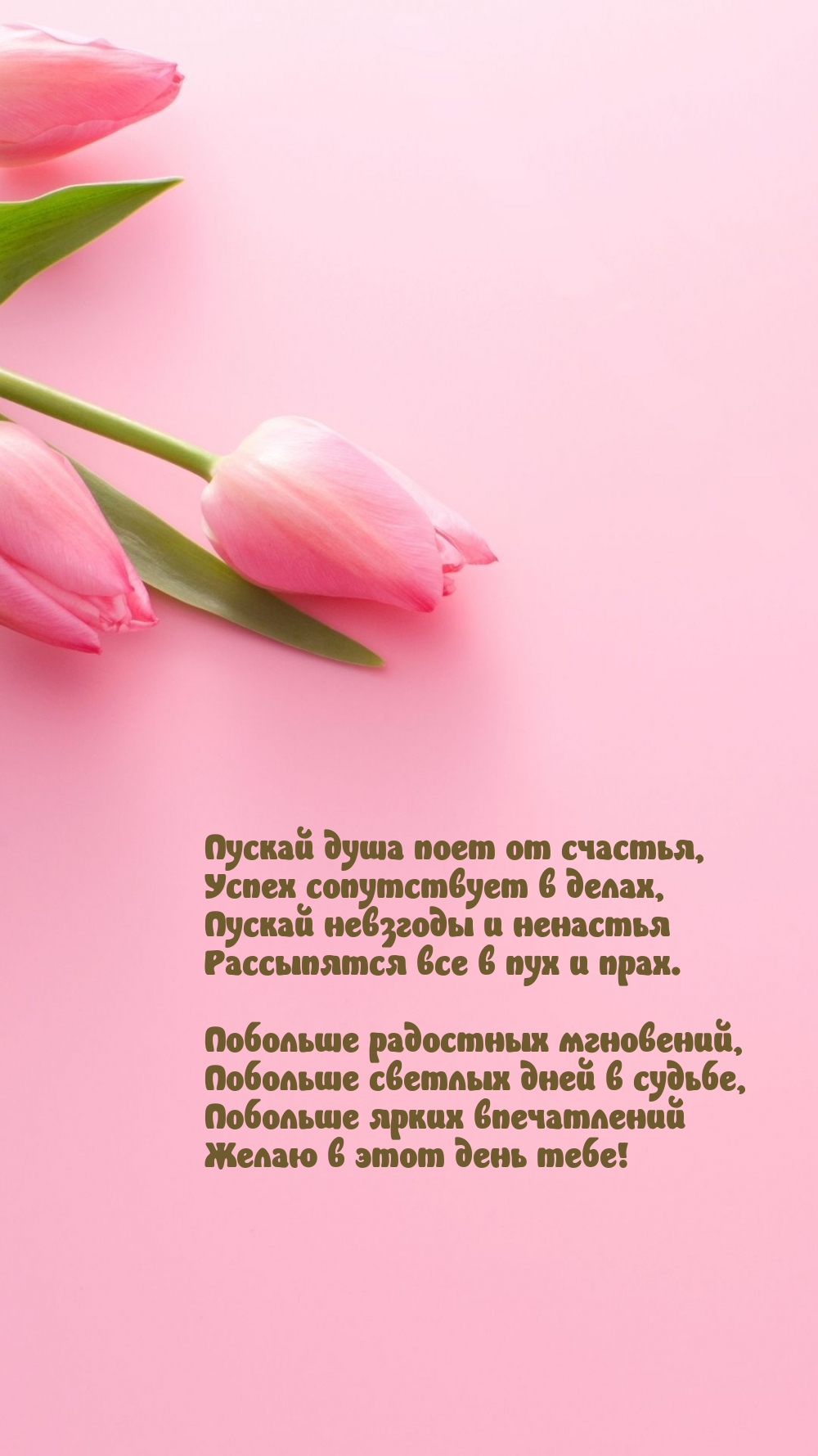 Пускай душа поет от счастья, успех сопутствует в делах