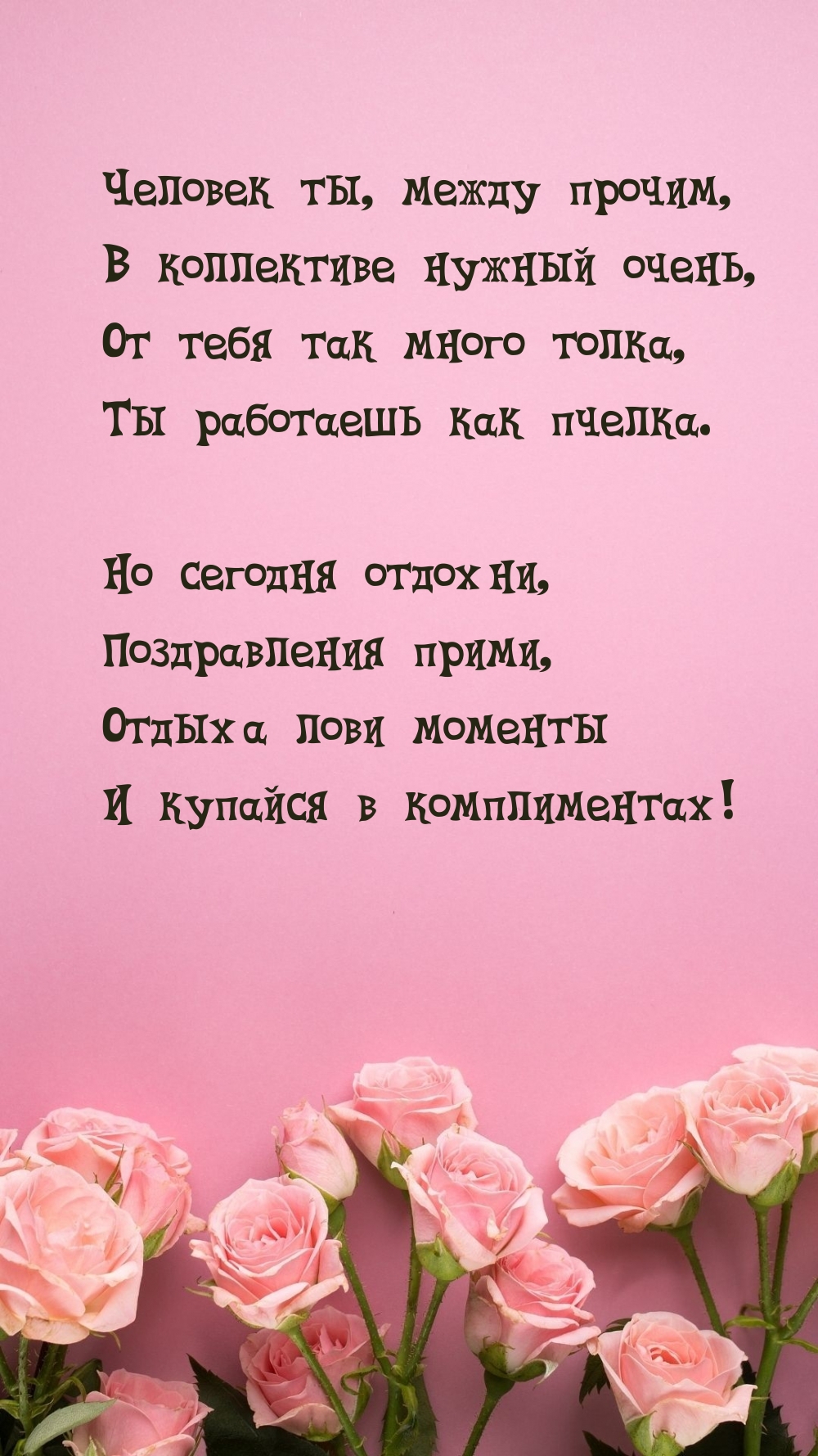 Человек ты, между прочим, в коллективе нужный очень