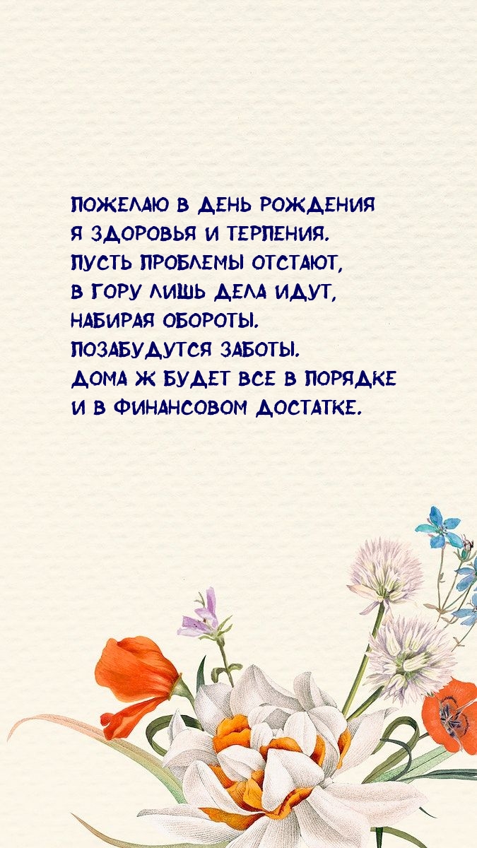 Пожелаю в день рождения я здоровья и терпения.