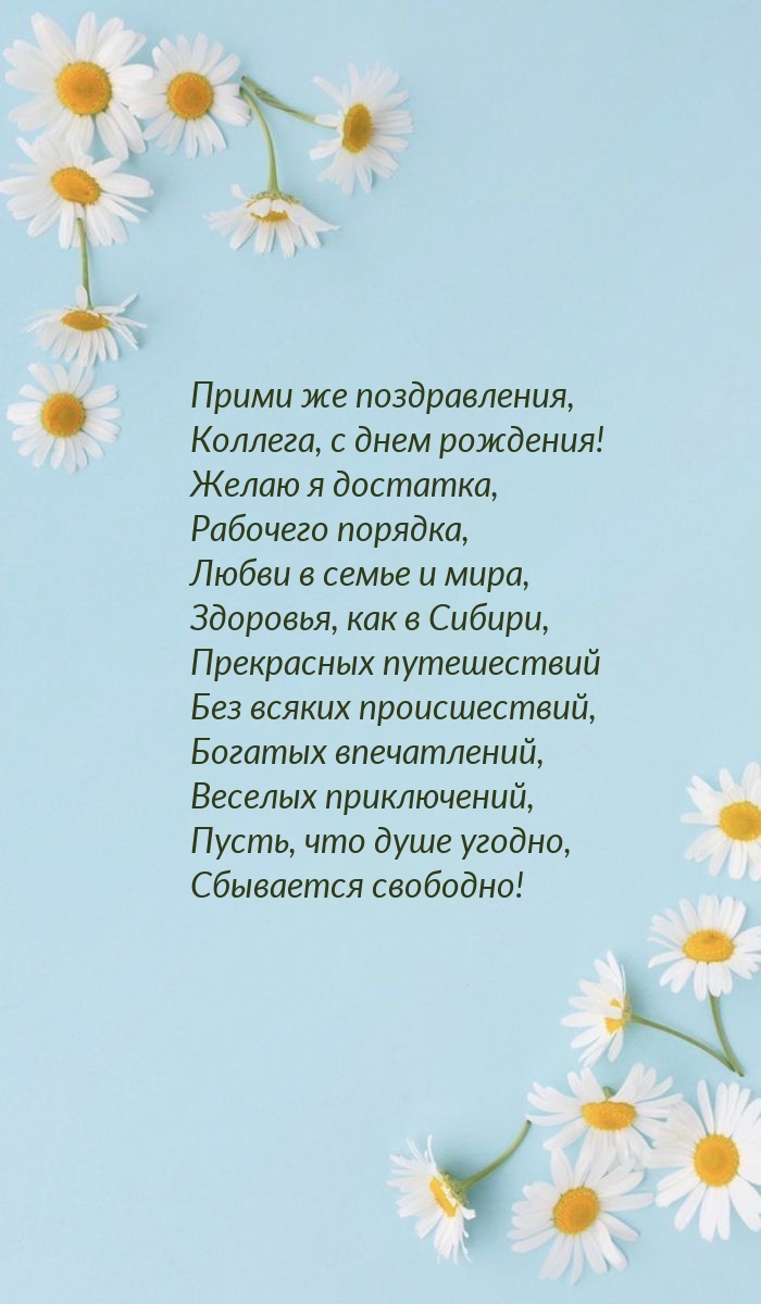 Прими же поздравления, коллега, с днем рождения!