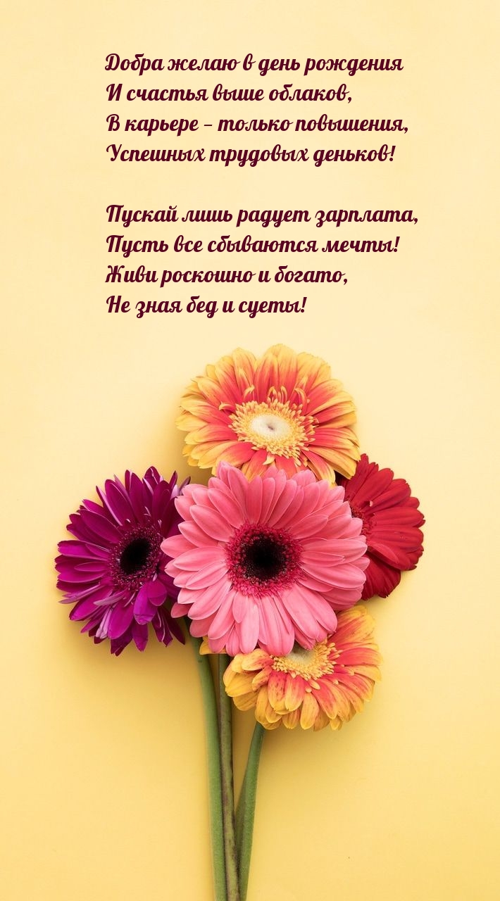 Добра желаю в день рождения и счастья выше облаков