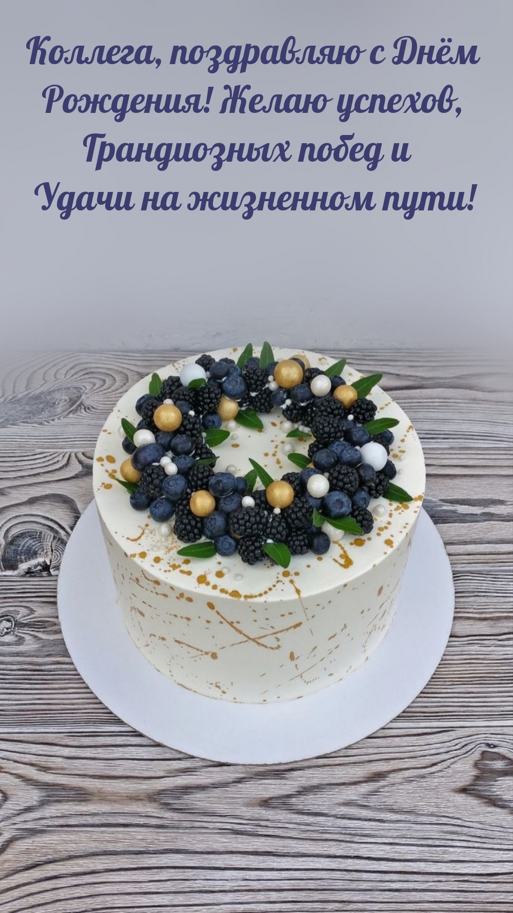 Коллега, поздравляю с Днём Рождения! Желаю успехов