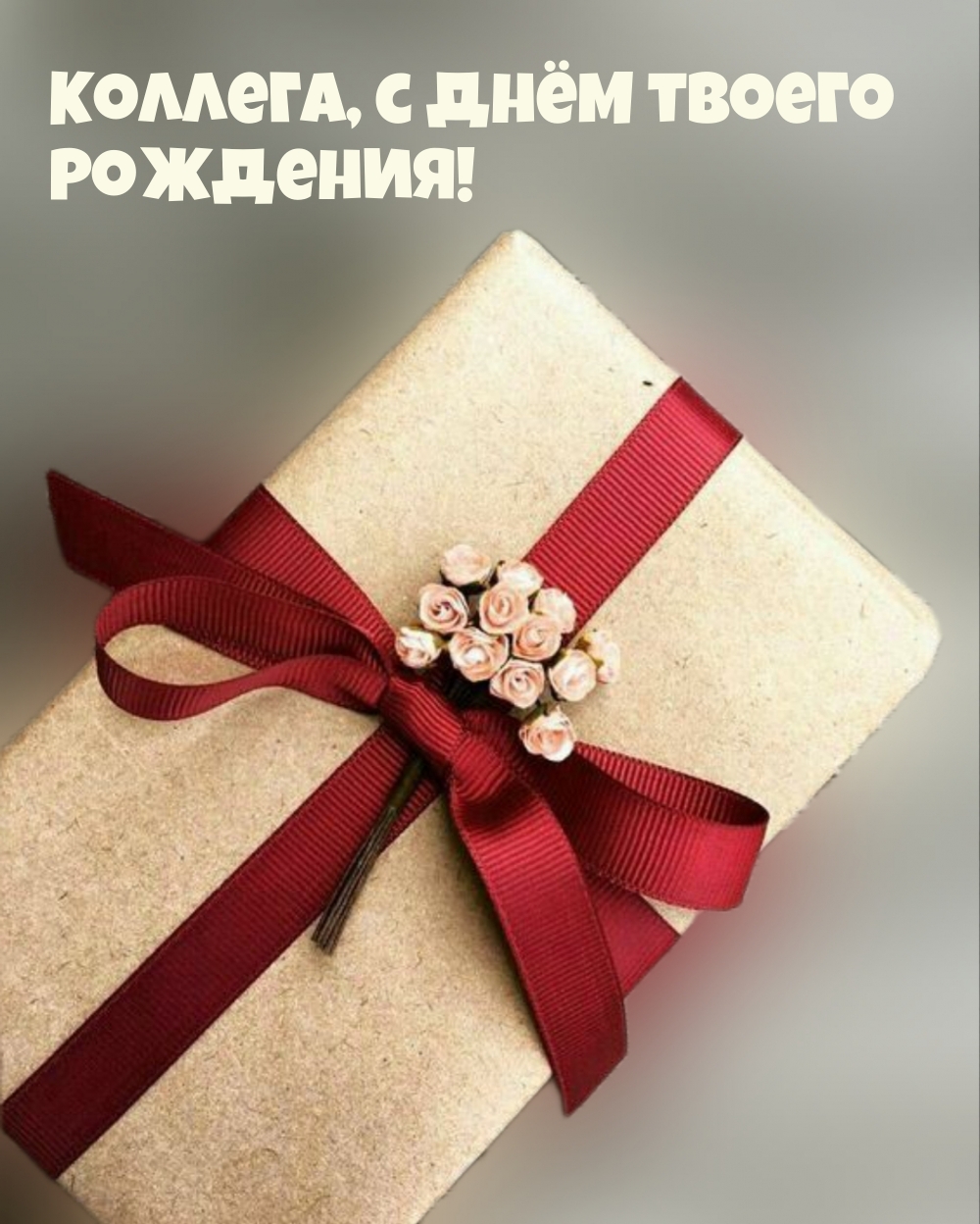 Коллега, с днём твоего Рождения!