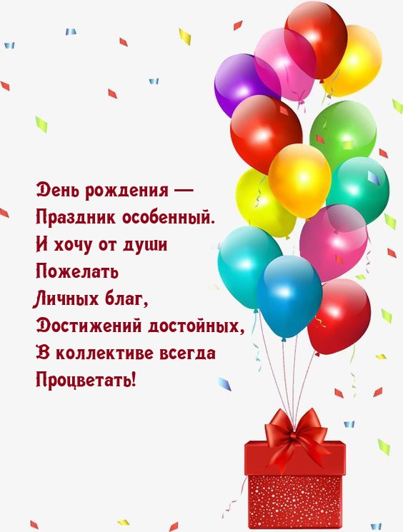 День рождения — Праздник особенный.