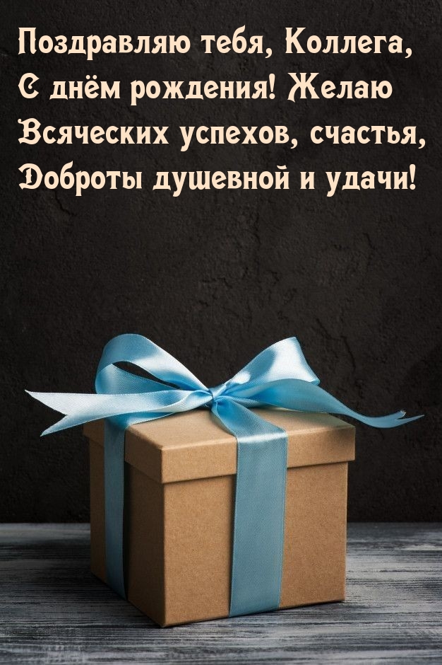 Поздравляю тебя, Коллега, С днём рождения!