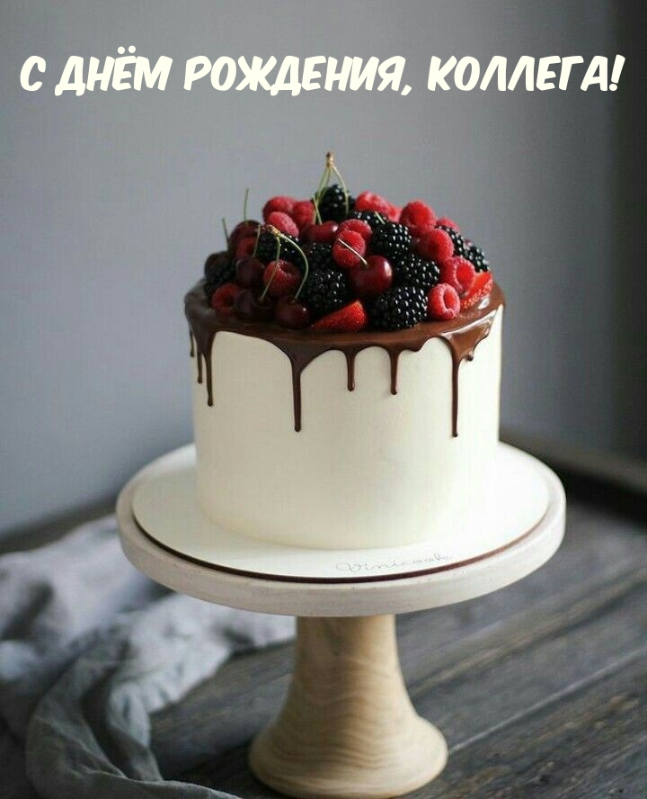 С днём рождения, коллега!